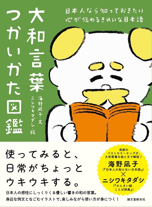 大和言葉つかいかた図鑑