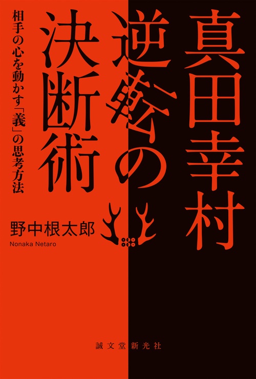 真田幸村逆転の決断術 相手の心を動かす「義」の思考方法