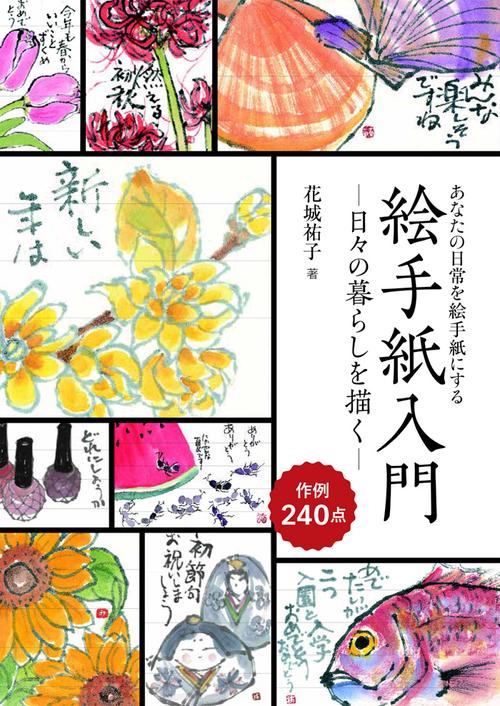 絵手紙入門 あなたの日常を絵手紙にする 日々の暮らしを描く