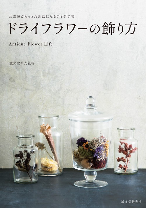 ドライフラワーの飾り方 お部屋がもっとお洒落になるアイデア集 Antique Flower Life