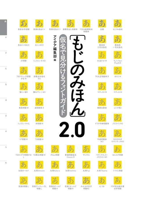 もじのみほん 仮名で見分けるフォントガイド 2.0
