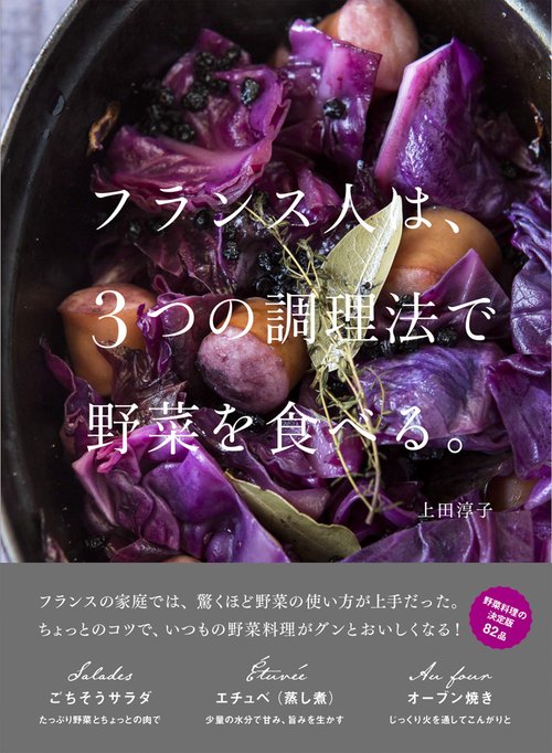 フランス人は、3つの調理法で野菜を食べる。