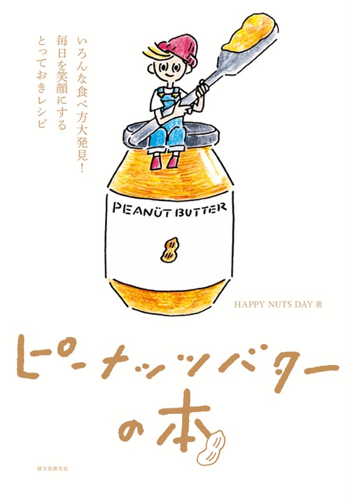 ピーナッツバターの本 いろんな食べ方大発見!毎日を笑顔にするとっておきレシピ