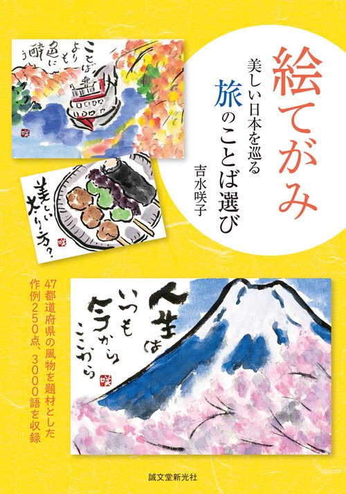 絵てがみ 美しい日本を巡る旅のことば選び 47都道府県の風物を題材とした作例250点、3000語を収録