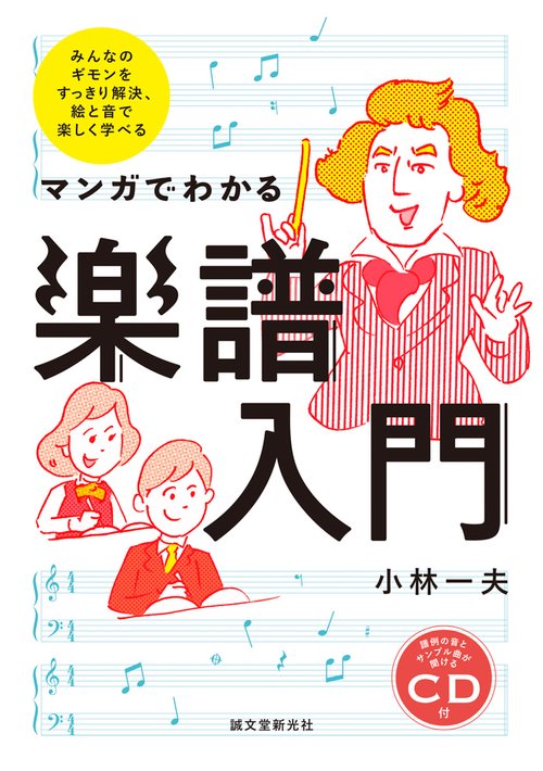 マンガでわかる楽譜入門 みんなのギモンをすっきり解決、絵と音で楽しく学べる