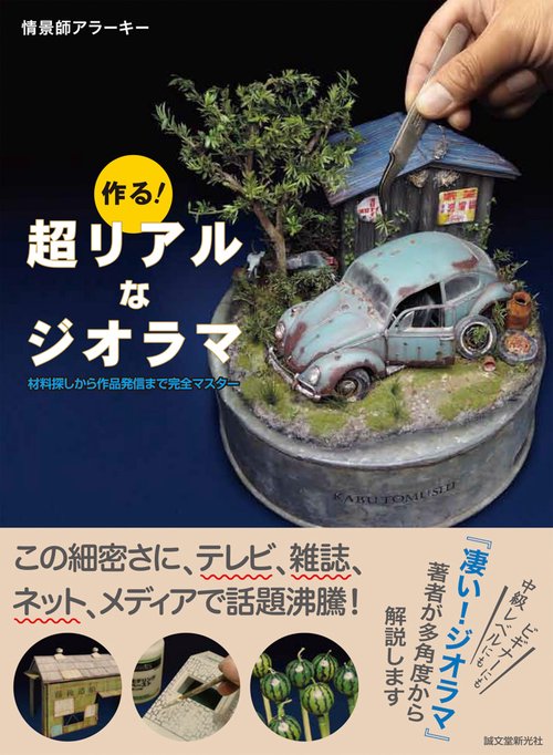 作る！ 超リアルなジオラマ