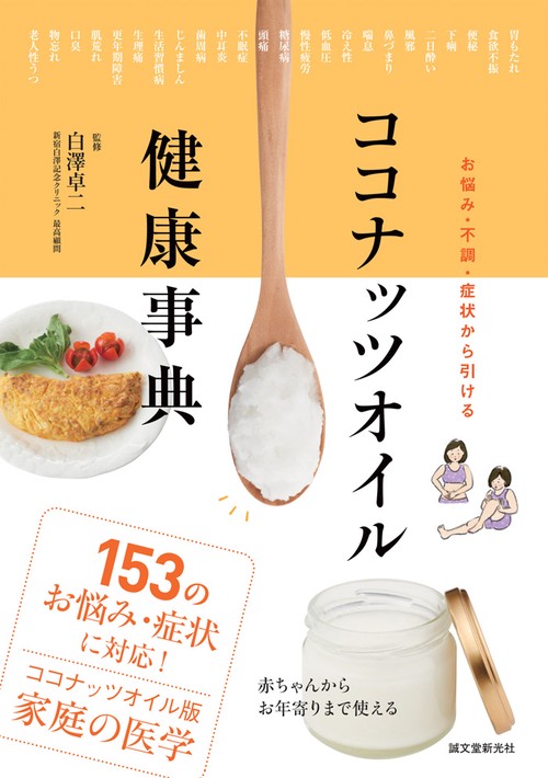 ココナッツオイル健康事典 お悩み・不調・症状から引ける