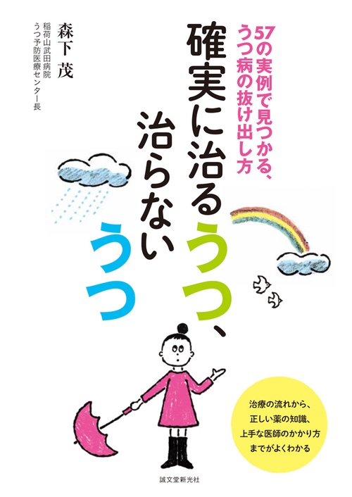 確実に治るうつ、治らないうつ 57の実例で見つかる、うつ病の抜け出し方
