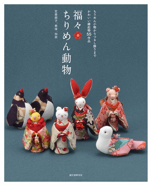 福々ちりめん動物 ちりめん小物からつるし飾りまでかわいい縁起物55作品