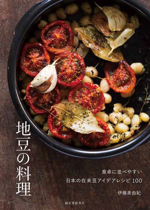 地豆の料理 食卓に並べやすい日本の在来豆アイデアレシピ100