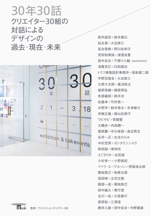 30年30話 クリエイター30組の対話によるデザインの過去・現在・未来
