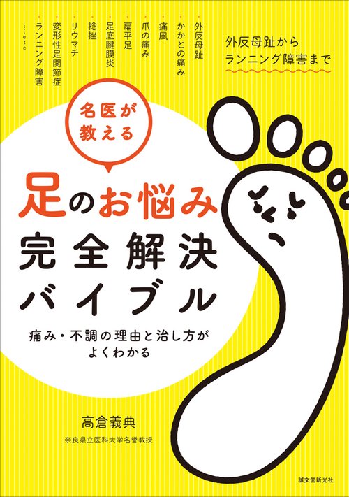 名医が教える足のお悩み完全解決バイブル 痛み・不調の理由と治し方がよくわかる