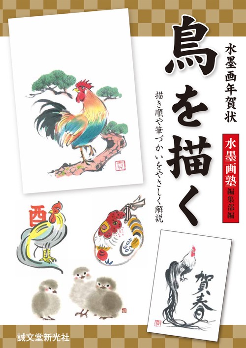 水墨画年賀状鳥を描く 描き順や筆づかいをやさしく解説