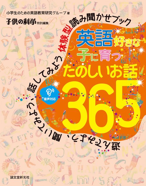 英語好きな子に育つたのしいお話365 遊んでみよう、聞いてみよう、話してみよう体験型読み聞かせブック