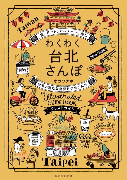 わくわく台北さんぽ 食、アート、カルチャー、癒し台湾の新たな発見をつめこんだイラストガイド