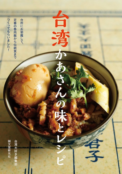 台湾かあさんの味とレシピ 台所にお邪魔して、定番の魯肉飯から伝統食までつくってもらいました!