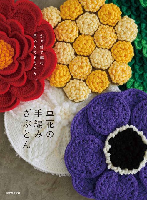 草花の手編みざぶとん かぎ針で編む華やかであたたかい