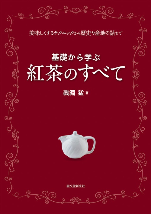 基礎から学ぶ 紅茶のすべて　