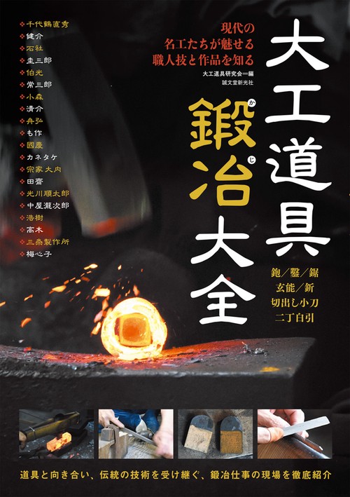 大工道具鍛冶大全