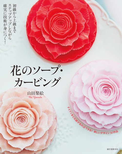 花のソープ・カービング 初級から上級までステップアップしながら確実に技術が身につく!