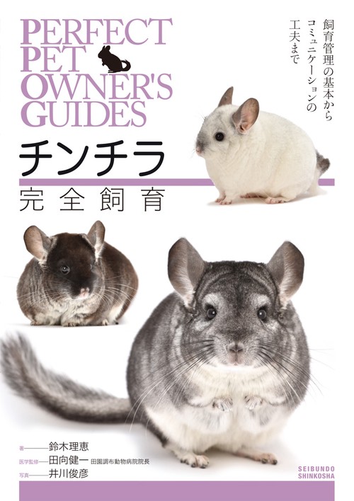 チンチラ完全飼育