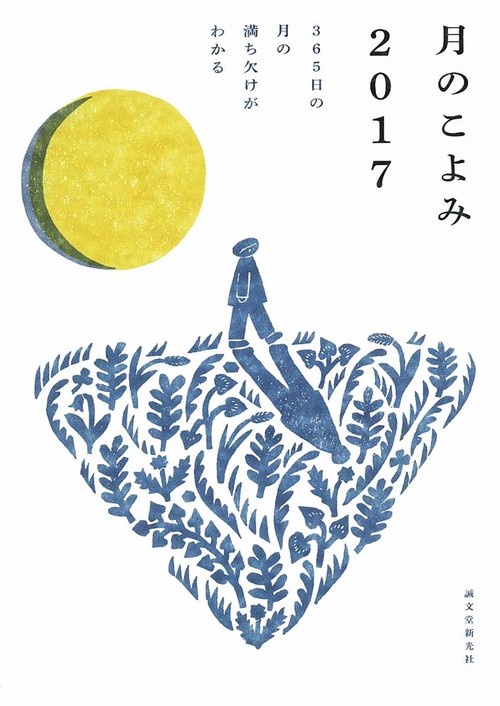 月のこよみ 2017