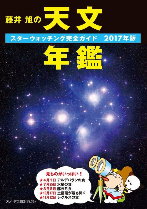 藤井旭の天文年鑑 スターウォッチング完全ガイド 2017年版