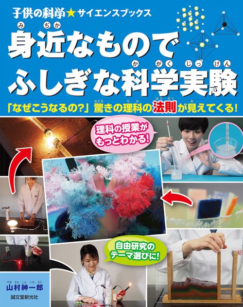 身近なものでふしぎな科学実験 「なぜこうなるの?」驚きの理科の法則が見えてくる!