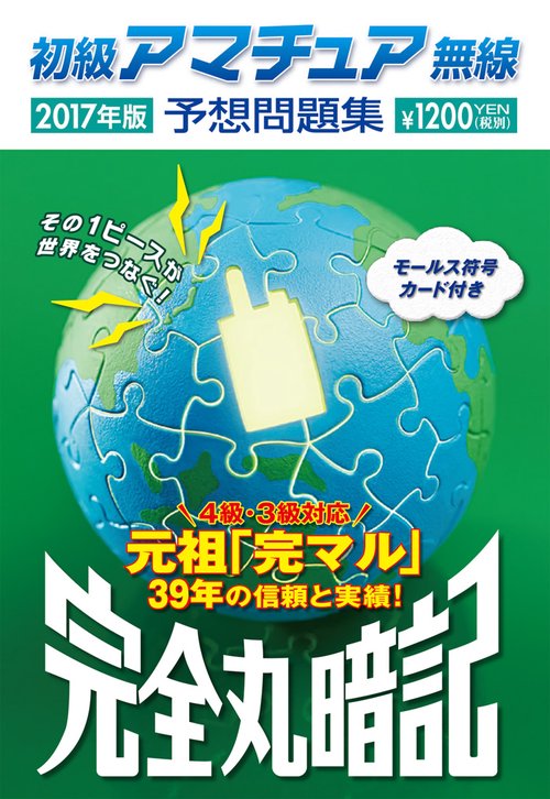 初級アマチュア無線予想問題集 完全丸暗記 2017年版