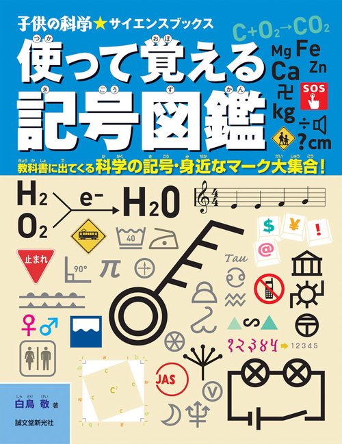使って覚える記号図鑑 教科書に出てくる科学の記号・身近なマーク大集合!
