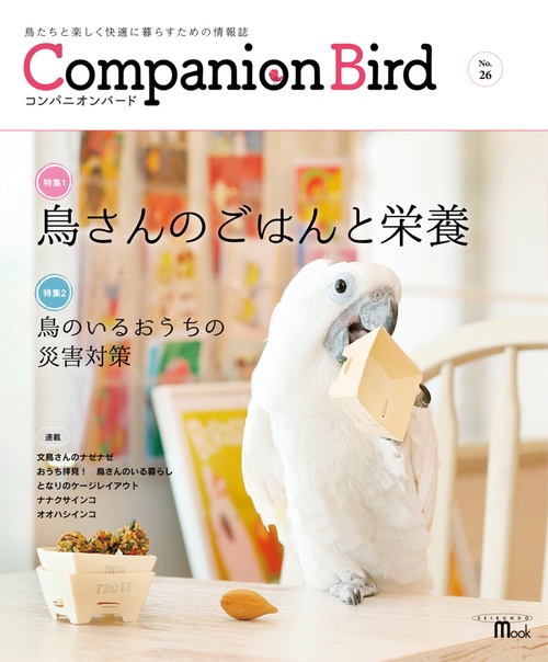コンパニオンバード 鳥たちと楽しく快適に暮らすための情報誌 No.26
