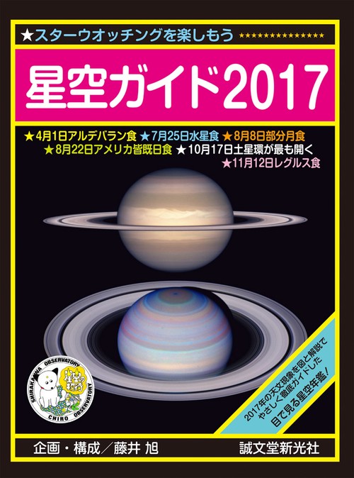 星空ガイド スターウオッチングを楽しもう 2017