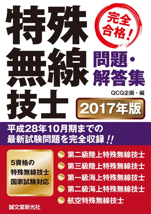 完全合格!特殊無線技士問題・解答集 平成28年10月期までの最新試験情報を完全収録 2017年版