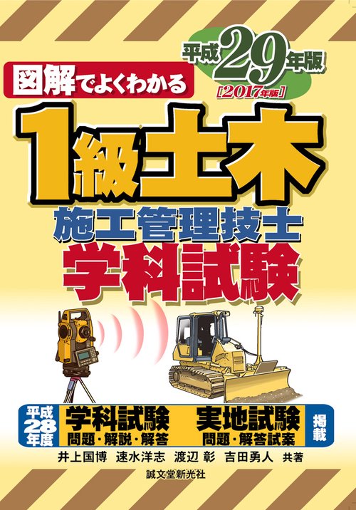 図解でよくわかる1級土木施工管理技士学科試験 平成29年版