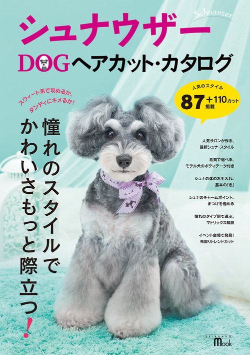 シュナウザーDOGヘアカット・カタログ もっとかわいく!もっとかっこよく!人気サロンの最新シュナ・スタイルお手入れ術/まつげを極める