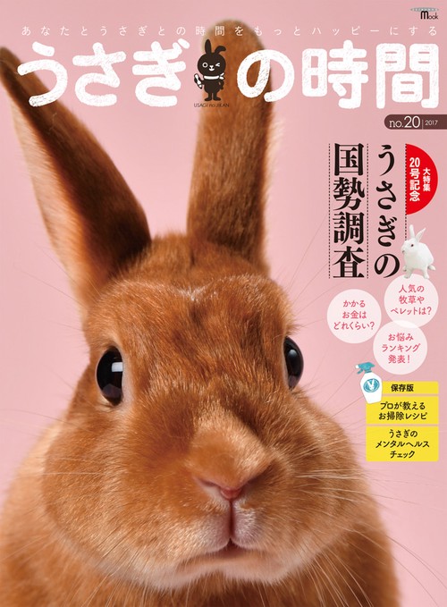 うさぎの時間 あなたとうさぎとの時間をもっとハッピーにする no.20(2017)