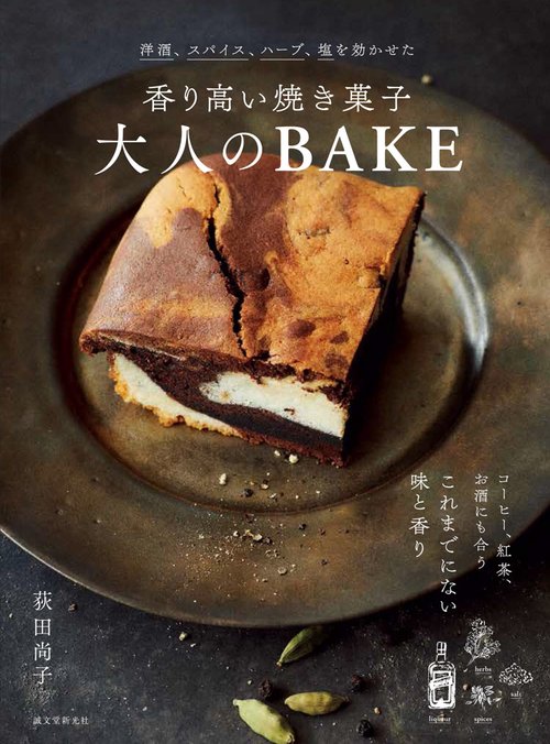 香り高い焼き菓子大人のBAKE 洋酒、スパイス、ハーブ、塩を効かせた