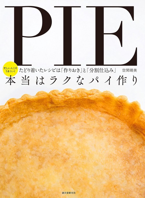 本当はラクなパイ作り たどり着いたレシピは「作りおき」と「分割仕込み」 忙しい人こそうまくいく