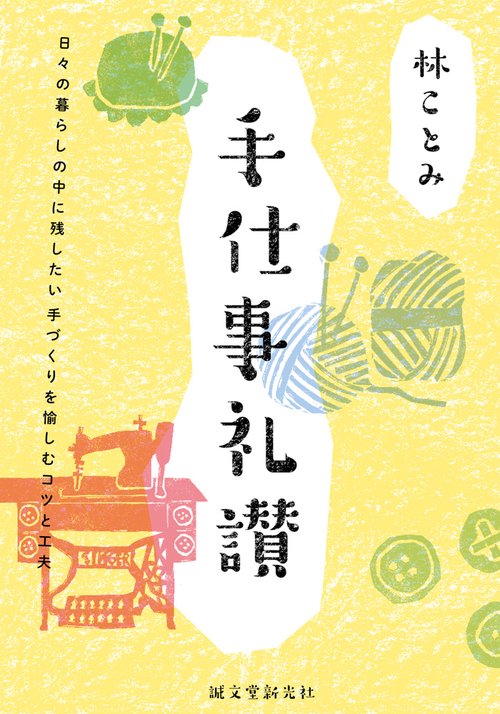 手仕事礼讃 日々の暮らしの中に残したい手づくりを愉しむコツと工夫