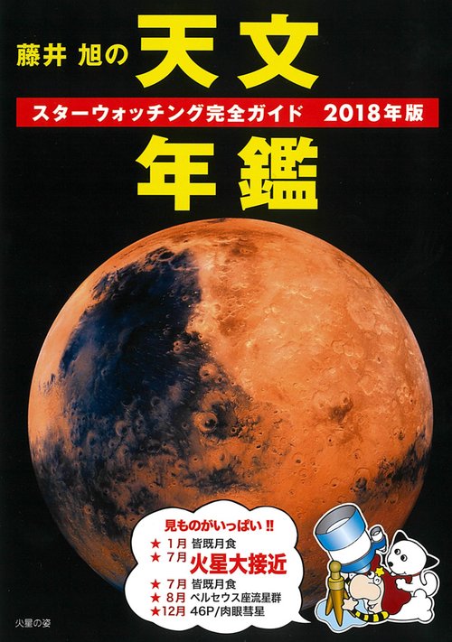 藤井旭の天文年鑑 スターウォッチング完全ガイド 2018年版