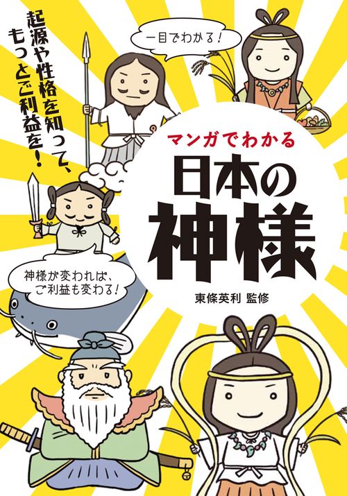 マンガでわかる日本の神様 起源や個性を知って、もっとご利益を!