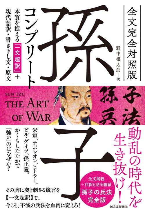 孫子コンプリート 全文完全対照版 本質を捉える「一文超訳」+現代語訳・書き下し文・原文