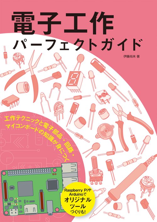 電子工作パーフェクトガイド