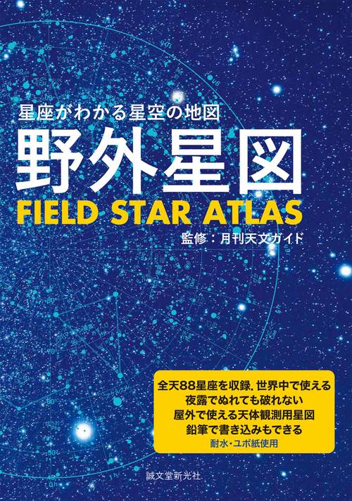 野外星図 星座がわかる星空の地図