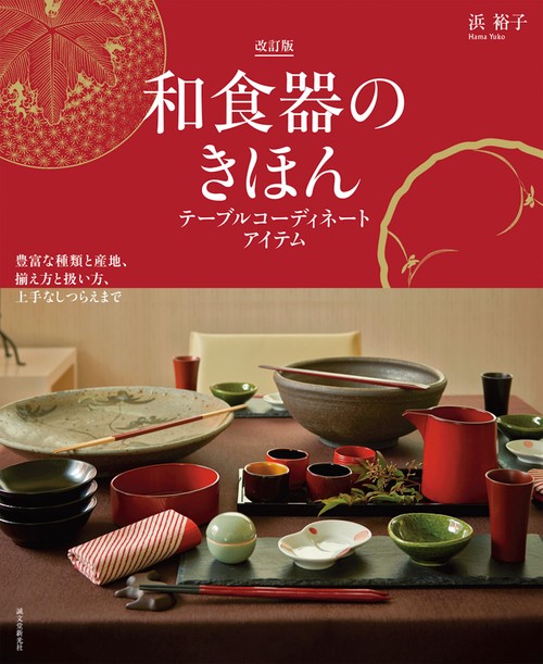 和食器のきほん テーブルコーディネートアイテム 豊富な種類と産地、揃え方と扱い方、上手なしつらえまで