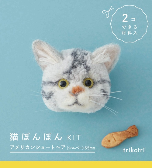 猫ぽんぽんKIT アメリカンショートヘア