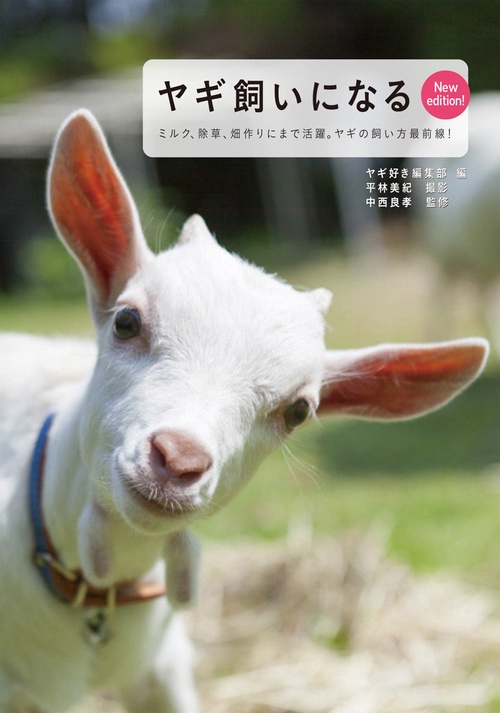 ヤギ飼いになる ミルクがとれて除草にも活躍。ヤギの飼い方最前線!