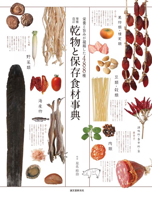 乾物と保存食材事典 栄養と旨みが凝縮した488種