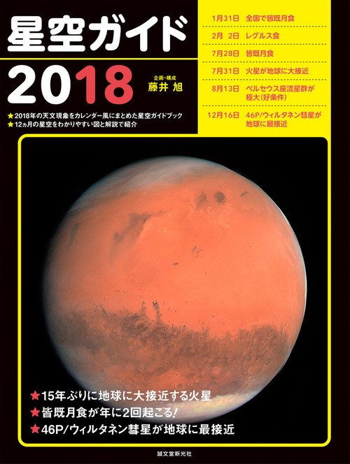 星空ガイド 2018