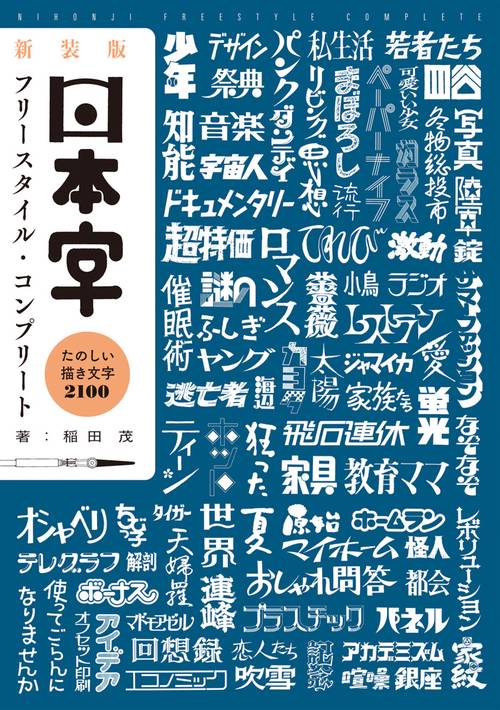 日本字フリースタイル・コンプリート たのしい描き文字2100 新装版